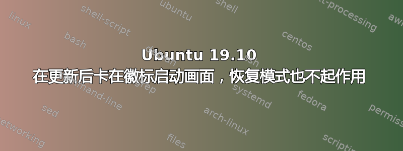 Ubuntu 19.10 在更新后卡在徽标启动画面，恢复模式也不起作用