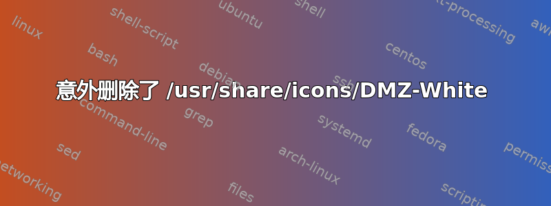 意外删除了 /usr/share/icons/DMZ-White