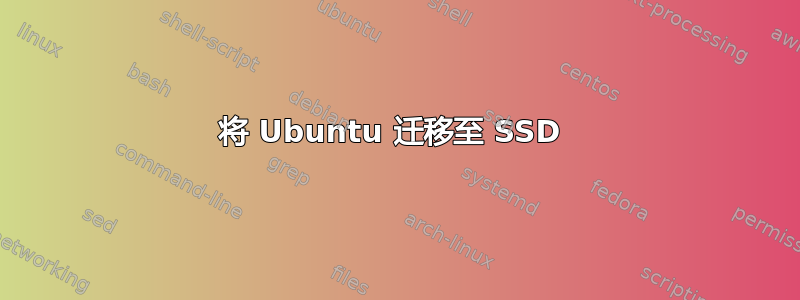 将 Ubuntu 迁移至 SSD 