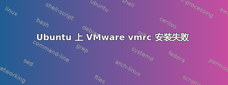 Ubuntu 上 VMware vmrc 安装失败