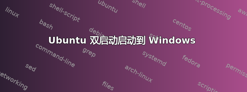 Ubuntu 双启动启动到 Windows