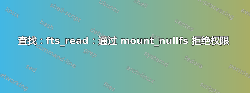 查找：fts_read：通过 mount_nullfs 拒绝权限