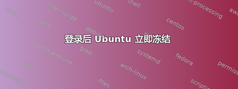 登录后 Ubuntu 立即冻结