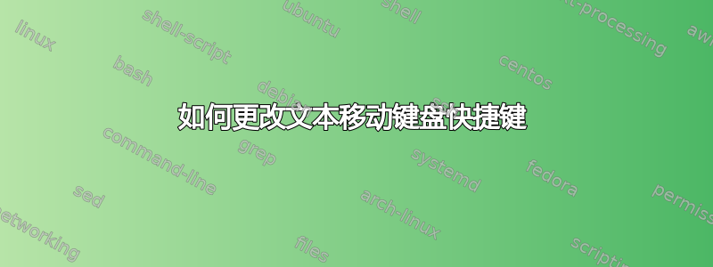 如何更改文本移动键盘快捷键