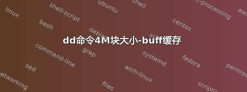 dd命令4M块大小-buff缓存