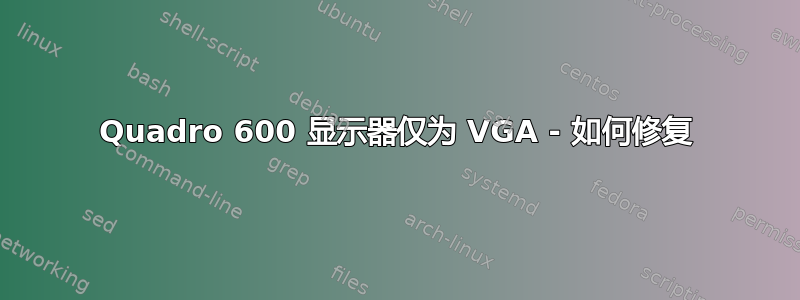 Quadro 600 显示器仅为 VGA - 如何修复