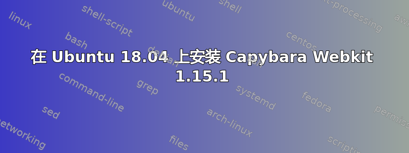 在 Ubuntu 18.04 上安装 Capybara Webkit 1.15.1