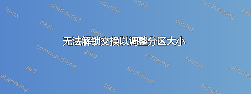 无法解锁交换以调整分区大小