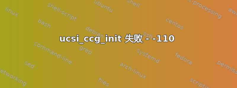 ucsi_ccg_init 失败 - -110