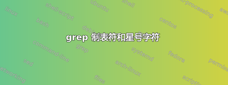 grep 制表符和星号字符