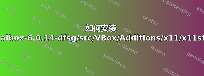 如何安装 virtualbox-6.0.14-dfsg/src/VBox/Additions/x11/x11stubs