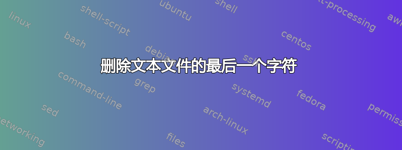 删除文本文件的最后一个字符