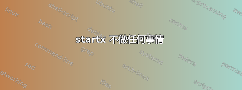 startx 不做任何事情