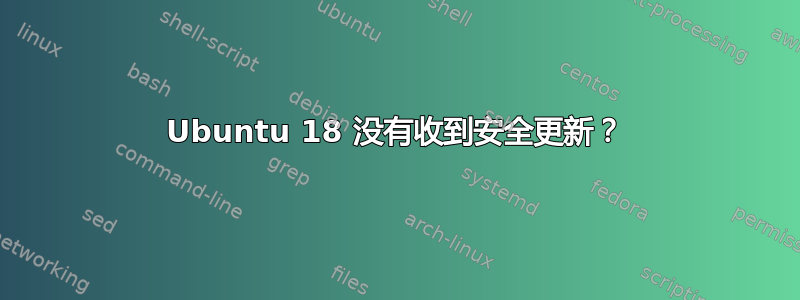 Ubuntu 18 没有收到安全更新？