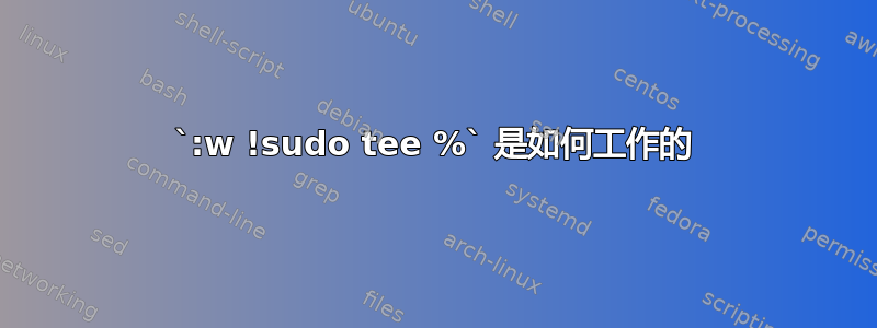 `:w !sudo tee %` 是如何工作的