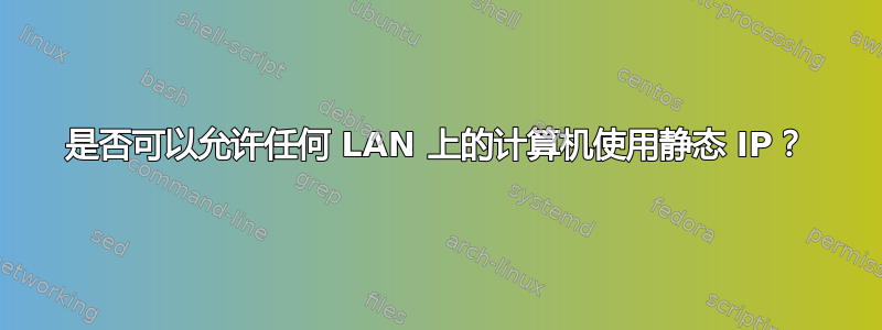 是否可以允许任何 LAN 上的计算机使用静态 IP？