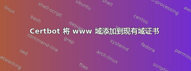 Certbot 将 www 域添加到现有域证书