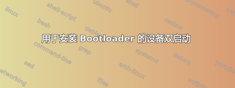 用于安装 Bootloader 的设备双启动