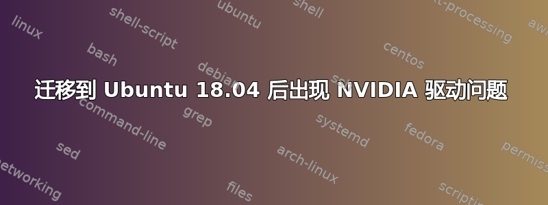 迁移到 Ubuntu 18.04 后出现 NVIDIA 驱动问题