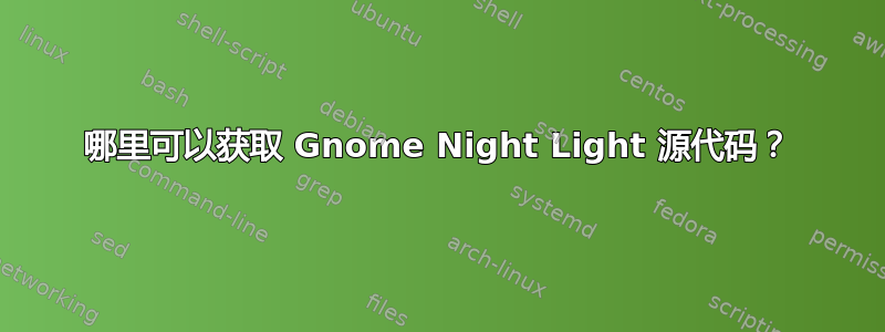 哪里可以获取 Gnome Night Light 源代码？