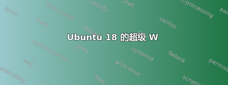 Ubuntu 18 的超级 W