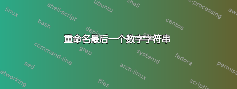 重命名最后一个数字字符串