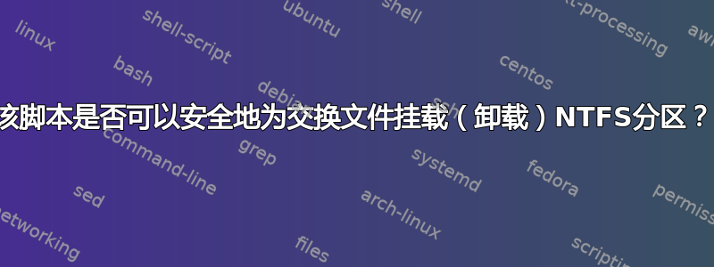 该脚本是否可以安全地为交换文件挂载（卸载）NTFS分区？