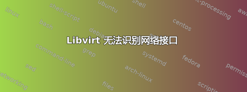 Libvirt 无法识别网络接口