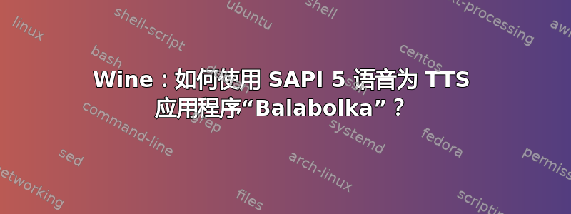 Wine：如何使用 SAPI 5 语音为 TTS 应用程序“Balabolka”？