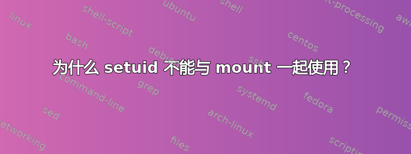 为什么 setuid 不能与 mount 一起使用？