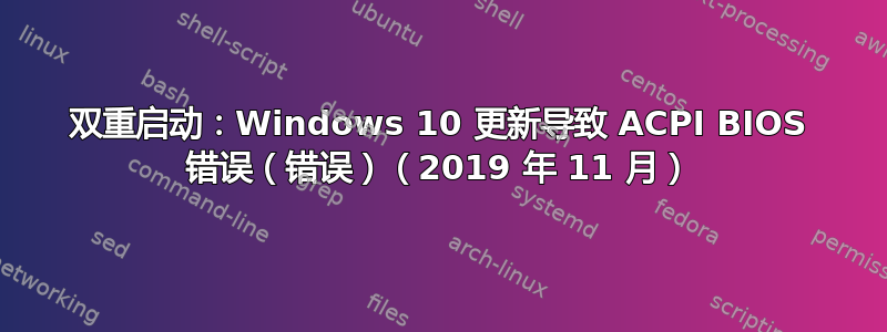 双重启动：Windows 10 更新导致 ACPI BIOS 错误（错误）（2019 年 11 月）