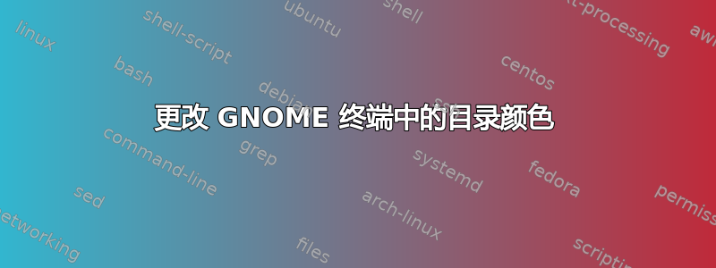 更改 GNOME 终端中的目录颜色