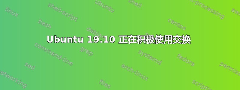 Ubuntu 19.10 正在积极使用交换