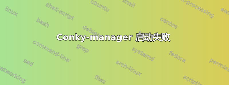 Conky-manager 启动失败