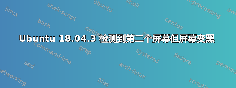 Ubuntu 18.04.3 检测到第二个屏幕但屏幕变黑