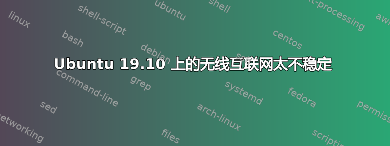 Ubuntu 19.10 上的无线互联网太不稳定