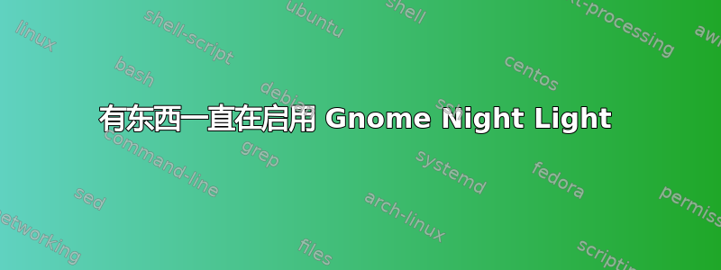 有东西一直在启用 Gnome Night Light