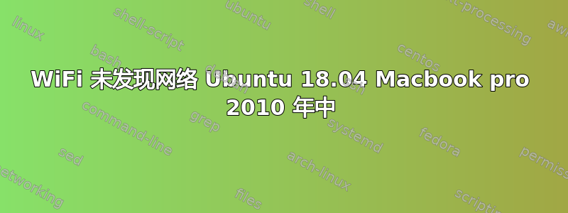 WiFi 未发现网络 Ubuntu 18.04 Macbook pro 2010 年中