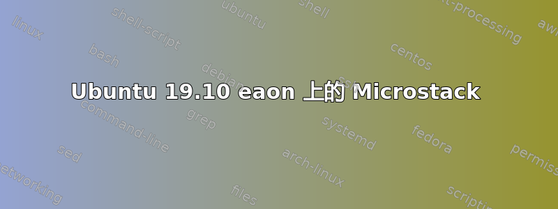 Ubuntu 19.10 eaon 上的 Microstack