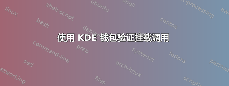 使用 KDE 钱包验证挂载调用