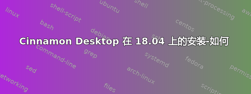 Cinnamon Desktop 在 18.04 上的安装-如何