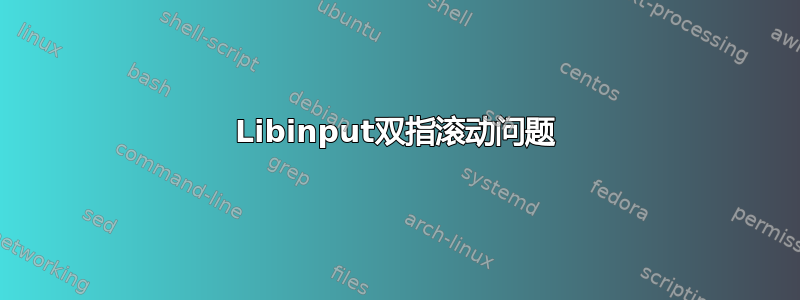 Libinput双指滚动问题