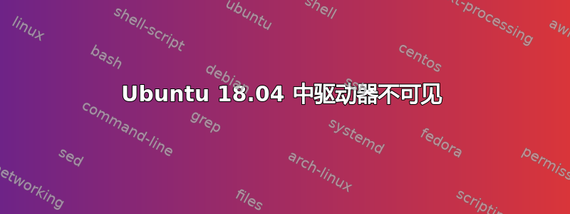 Ubuntu 18.04 中驱动器不可见