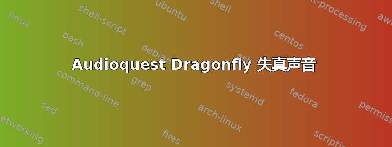 Audioquest Dragonfly 失真声音