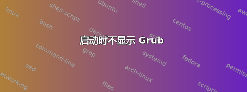 启动时不显示 Grub