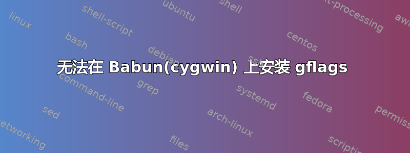 无法在 Babun(cygwin) 上安装 gflags