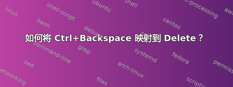 如何将 Ctrl+Backspace 映射到 Delete？