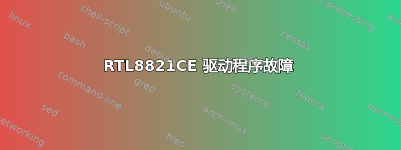 RTL8821CE 驱动程序故障