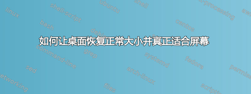 如何让桌面恢复正常大小并真正适合屏幕