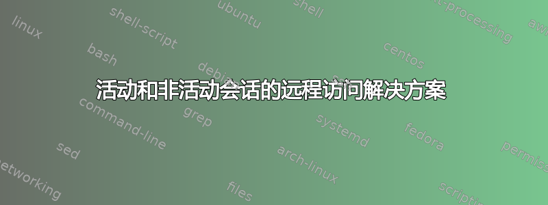 活动和非活动会话的远程访问解决方案